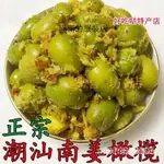 【 屏東出貨】新鮮現做南薑橄欖糝孕㛿零食潮汕特産南薑橄欖散雜鹹500G瓶裝