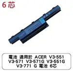 電池 適用於 ACER V3-551 V3-571 V3-571G V3-551G V3-771 G 電池 6芯