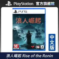 在飛比找PChome24h購物優惠-PS5 遊戲《浪人崛起 Rise of the Ronin》