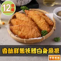 在飛比找PChome24h購物優惠-【享吃美味】香酥鮮嫩狹鱈白身魚排12包(600g/包;10片