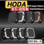 HODA APPLE WATCH 錶殼套 適用4/5/6/SE 防摔手錶保護殼 保護套 防摔殼 柔石殼