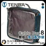 【 TENBA 天霸 CABLE DUO 8 雙核8 多工配件袋 】 線材收納包 相機 配件收納包 電池 黑膠兔商行