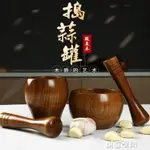 酸棗木搗蒜器石臼老式手動搗攪碎神器家用研磨器壓打蒜泥搗碎擂缽 全館免運