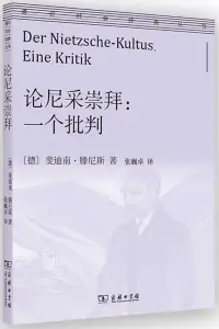 在飛比找博客來優惠-論尼采崇拜：一個批判