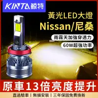 在飛比找蝦皮商城精選優惠-鯨特 爆亮黃光 Nissan/尼桑 60W LED大燈 機車