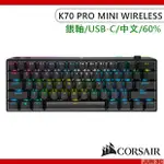 海盜船 CORSAIR K70 PRO MINI WIRELESS RGB 機械式電競鍵盤 銀軸 60% RGB電競鍵盤