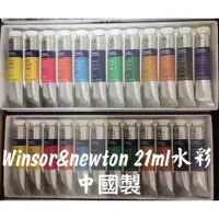 在飛比找蝦皮購物優惠-WINSOR NEWTON 溫莎牛頓 中國製 透明水彩 21