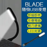 在飛比找樂天市場購物網優惠-BLADE隨身USB夜燈 現貨 當天出貨 台灣公司貨 小夜燈