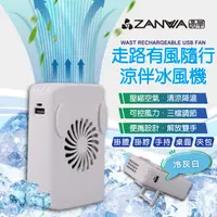 在飛比找PChome24h購物優惠-【ZANWA晶華】走路有風隨行涼伴冰風機/涼風扇/冷風機(S