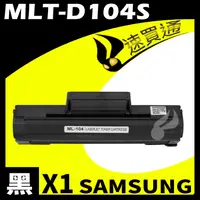 在飛比找PChome24h購物優惠-SAMSUNG MLT-D104S/1660 相容碳粉匣 適