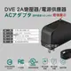 【DVE帝聞】台廠 直插式變壓器/電源供應器 DC12V/2A(安培) 帶燈號 國際電壓100-240V 多國安規認證 BSMI VI級 監視器攝影機專用