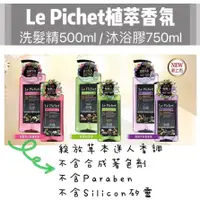 在飛比找蝦皮購物優惠-Le Pichet 髮職人洗髮精500ml/沐浴膠750ml