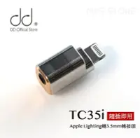 在飛比找Yahoo!奇摩拍賣優惠-DDHIFI Apple Lightning轉3.5mm 轉