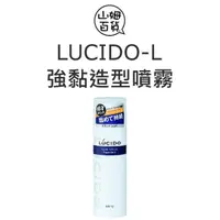 在飛比找蝦皮購物優惠-『山姆百貨』LUCIDO 樂絲朵 強黏造型噴霧 無香料 18