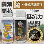 【小美紀】有機肥花蜜 超磷鉀-500ML(磷鉀肥 成長肥 開花肥 養葉肥料 肥料 液態肥 花肥 觀葉植物)