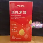 【賣低價衝評價】WEDAR 薇達 血紅素鐵(60顆/盒)