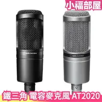 在飛比找樂天市場購物網優惠-日本 鐵三角 AT2020 電容麥克風 XLR 錄音 Pod