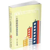 在飛比找金石堂優惠-土地登記導論與實務(地政士、高普考、三四等特考、身心特考、原