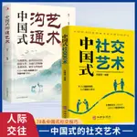 ❥(_-)【店長推薦 】中國式社交藝術原版正版書中國式溝通藝術人處世人情事故溝通技巧