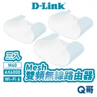 在飛比找蝦皮商城優惠-D-Link 友訊 AX6000 三入 Wi-Fi 6 Me