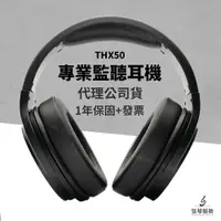 在飛比找樂天市場購物網優惠-【公司貨一年保固】Thronmax THX50 專業監聽耳機