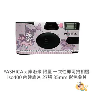 庫洛米 YASHICA 即可拍 相機 底片相機 彩色負片 三麗鷗 正版授權 iso400 27張 [現貨]