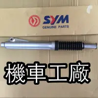 在飛比找蝦皮購物優惠-機車工廠 金旺100 金旺 前避震器 前叉 避震器 SANY