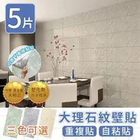 在飛比找PChome24h購物優惠-【家適帝】大理石紋壁貼重複貼\自粘貼(5片)