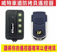 在飛比找Yahoo!奇摩拍賣優惠-威特車道防拷貝遙控器,遙控器壞了請不要急著丟,按鍵壞剩一個鍵