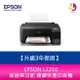 【升級3年保固】EPSON L1210 高速單功能 連續供墨印表機 另需加購原廠墨水組*2【APP下單最高22%點數回饋】