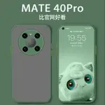 樂適用華為MATE40PRO手機殼新款膚感磨砂硬殼錦MATE40手機套防摔鏡頭全包撞色高級感限量版MATE40PRO+男女外