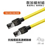 群加 POWERSYNC｜CAT.8 40GBPS超高速網路線(圓線)-L8GK4010-雙重屏蔽結構【真蓁小舖】