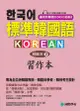 標準韓國語 初級本（下）習作本：專為全亞洲韓語教師、韓語自學者、準備韓檢考生設計的習作本[附 聽力試題MP3]