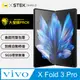【大螢膜PRO】vivo X Fold3 Pro 主螢幕保護貼(大螢幕) 超跑頂級包膜原料犀牛皮