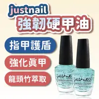 在飛比找蝦皮商城優惠-護甲油 硬甲油 justnail 強韌硬甲油15ml 護甲油