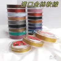 在飛比找蝦皮購物優惠-日本進口金絲線圈軟線diy手工串珠子手鍊項鍊手環編織線DIY