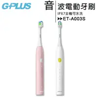 在飛比找樂天市場購物網優惠-GPLUS (ET-A003S) GP刷豹音波電動牙刷(內附