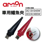 真便宜 AMON E345 車用鱷魚夾(DC12/DC24)