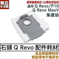 在飛比找蝦皮購物優惠-石頭 掃地機器人 Q Revo 集塵袋 Q Revo Max