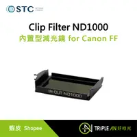 在飛比找蝦皮購物優惠-STC Clip Filter ND1000 內置型減光鏡 