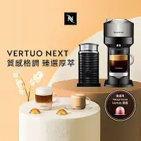 在飛比找Yahoo奇摩購物中心優惠-Nespresso 臻選厚萃 Vertuo Next 尊爵款