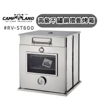 在飛比找Yahoo奇摩拍賣-7-11運費0元優惠優惠-【樂活登山露營】 CAMP LAND 高級不鏽鋼摺疊烤箱 R