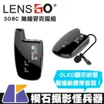 【楔石攝影怪兵器】LENSGO 308C 無線麥克風組 OLED螢幕 USB充電 自動配對 降噪