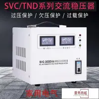 在飛比找Yahoo!奇摩拍賣優惠-SVC/TND家用單相穩壓器220V全自動空調電腦穩壓器電源