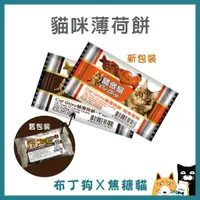 在飛比找蝦皮購物優惠-蝦幣10倍送~【 Cat Glory 驕傲貓】 薄荷餅 貓咪