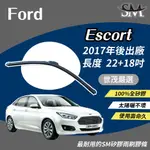 世茂嚴選 SM 矽膠雨刷膠條 FORD 福特 ESCORT 2017後出廠 B22+18吋 適用 原廠 包覆軟骨 雨刷