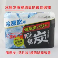 在飛比找蝦皮購物優惠-💖日本製💖ST雞仔牌 脫臭 炭 消臭劑 70g (冷凍室用)