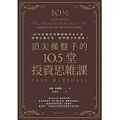 頂尖操盤手的10.5堂投資思維課：35年經驗的英國避險基金巨頭，洞察金融市場，...