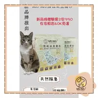 在飛比找蝦皮購物優惠-【MUMU寵寶室】MUMU系列貓砂 1.5mm 豆腐砂 豆腐