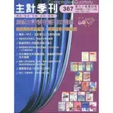 在飛比找遠傳friDay購物優惠-主計季刊第60卷4期NO.367(108/12)[95折] 